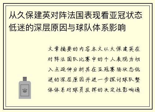 从久保建英对阵法国表现看亚冠状态低迷的深层原因与球队体系影响 从久保建英对阵法国表现看亚冠状态低迷的深层原因与球队体系影响
