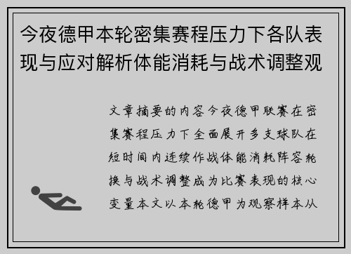 今夜德甲本轮密集赛程压力下各队表现与应对解析体能消耗与战术调整观察 今夜德甲本轮密集赛程压力下各队表现与应对解析体能消耗与战术调整观察