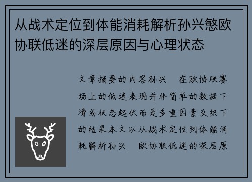 从战术定位到体能消耗解析孙兴慜欧协联低迷的深层原因与心理状态 从战术定位到体能消耗解析孙兴慜欧协联低迷的深层原因与心理状态