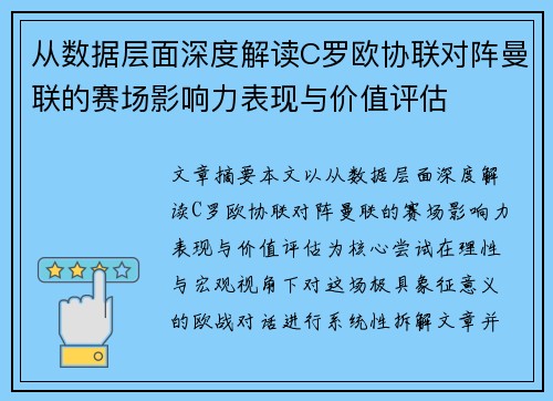 从数据层面深度解读C罗欧协联对阵曼联的赛场影响力表现与价值评估 从数据层面深度解读C罗欧协联对阵曼联的赛场影响力表现与价值评估