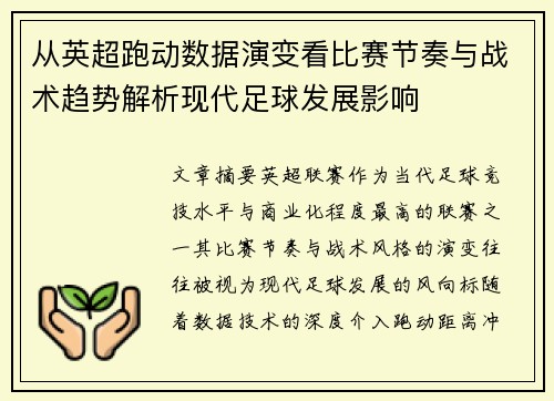 从英超跑动数据演变看比赛节奏与战术趋势解析现代足球发展影响 从英超跑动数据演变看比赛节奏与战术趋势解析现代足球发展影响