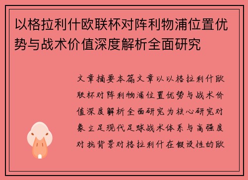 以格拉利什欧联杯对阵利物浦位置优势与战术价值深度解析全面研究 以格拉利什欧联杯对阵利物浦位置优势与战术价值深度解析全面研究