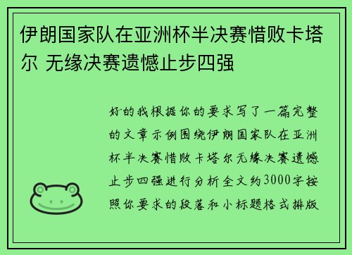伊朗国家队在亚洲杯半决赛惜败卡塔尔 无缘决赛遗憾止步四强 伊朗国家队在亚洲杯半决赛惜败卡塔尔 无缘决赛遗憾止步四强
