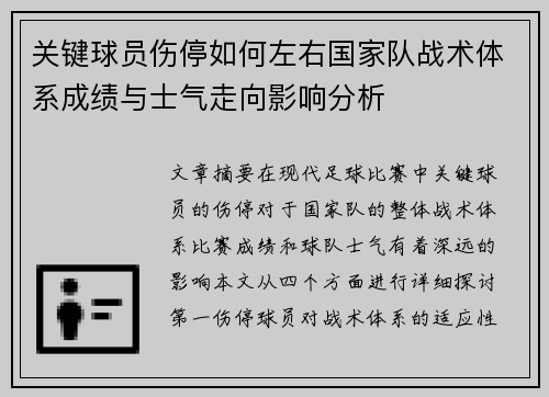 关键球员伤停如何左右国家队战术体系成绩与士气走向影响分析 关键球员伤停如何左右国家队战术体系成绩与士气走向影响分析