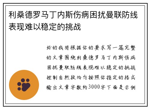 利桑德罗马丁内斯伤病困扰曼联防线表现难以稳定的挑战 利桑德罗马丁内斯伤病困扰曼联防线表现难以稳定的挑战