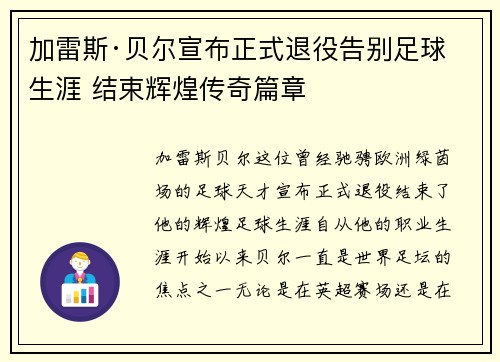 加雷斯·贝尔宣布正式退役告别足球生涯 结束辉煌传奇篇章 加雷斯·贝尔宣布正式退役告别足球生涯 结束辉煌传奇篇章