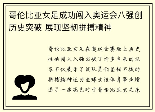 哥伦比亚女足成功闯入奥运会八强创历史突破 展现坚韧拼搏精神 哥伦比亚女足成功闯入奥运会八强创历史突破 展现坚韧拼搏精神
