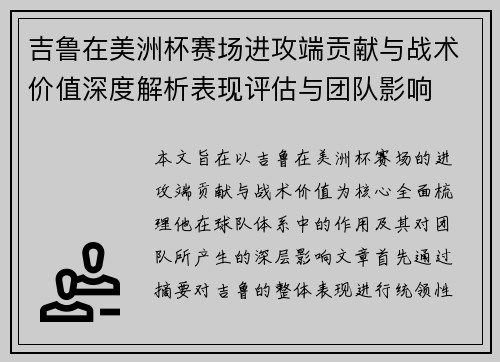 吉鲁在美洲杯赛场进攻端贡献与战术价值深度解析表现评估与团队影响 吉鲁在美洲杯赛场进攻端贡献与战术价值深度解析表现评估与团队影响