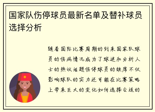 国家队伤停球员最新名单及替补球员选择分析 国家队伤停球员最新名单及替补球员选择分析