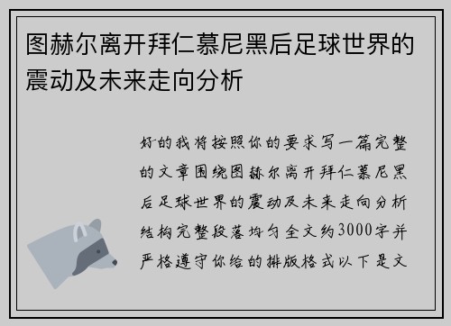 图赫尔离开拜仁慕尼黑后足球世界的震动及未来走向分析 图赫尔离开拜仁慕尼黑后足球世界的震动及未来走向分析