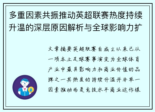 多重因素共振推动英超联赛热度持续升温的深层原因解析与全球影响力扩展 多重因素共振推动英超联赛热度持续升温的深层原因解析与全球影响力扩展