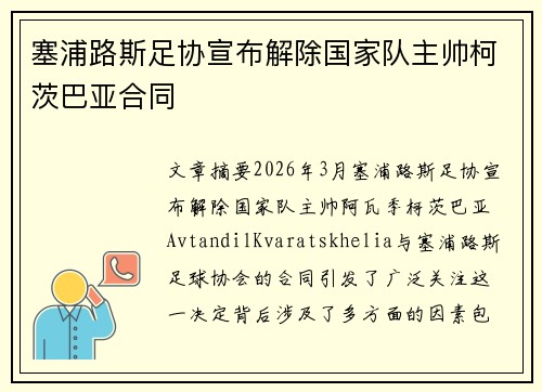 塞浦路斯足协宣布解除国家队主帅柯茨巴亚合同 塞浦路斯足协宣布解除国家队主帅柯茨巴亚合同