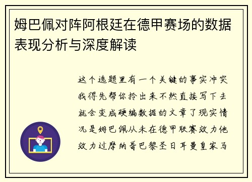 姆巴佩对阵阿根廷在德甲赛场的数据表现分析与深度解读 姆巴佩对阵阿根廷在德甲赛场的数据表现分析与深度解读