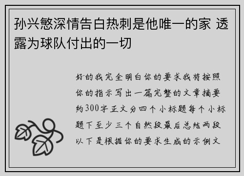 孙兴慜深情告白热刺是他唯一的家 透露为球队付出的一切 孙兴慜深情告白热刺是他唯一的家 透露为球队付出的一切