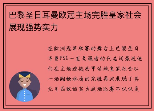 巴黎圣日耳曼欧冠主场完胜皇家社会展现强势实力 巴黎圣日耳曼欧冠主场完胜皇家社会展现强势实力
