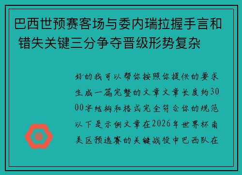 巴西世预赛客场与委内瑞拉握手言和 错失关键三分争夺晋级形势复杂 巴西世预赛客场与委内瑞拉握手言和 错失关键三分争夺晋级形势复杂