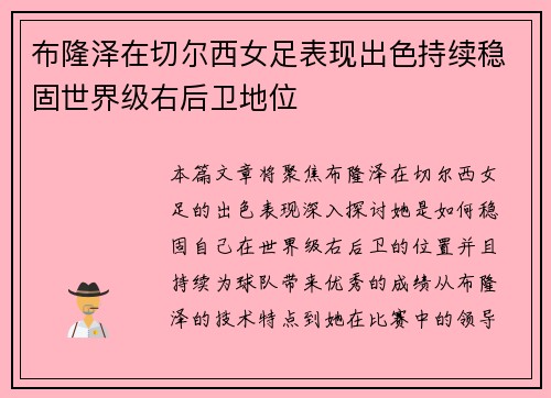 布隆泽在切尔西女足表现出色持续稳固世界级右后卫地位 布隆泽在切尔西女足表现出色持续稳固世界级右后卫地位