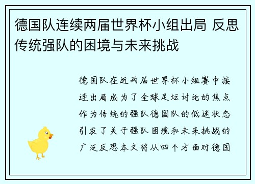 德国队连续两届世界杯小组出局 反思传统强队的困境与未来挑战 德国队连续两届世界杯小组出局 反思传统强队的困境与未来挑战
