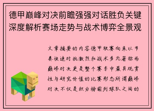 德甲巅峰对决前瞻强强对话胜负关键深度解析赛场走势与战术博弈全景观察 德甲巅峰对决前瞻强强对话胜负关键深度解析赛场走势与战术博弈全景观察