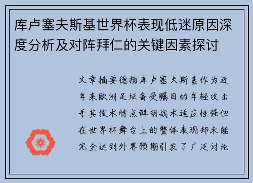 库卢塞夫斯基世界杯表现低迷原因深度分析及对阵拜仁的关键因素探讨 库卢塞夫斯基世界杯表现低迷原因深度分析及对阵拜仁的关键因素探讨