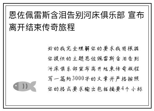 恩佐佩雷斯含泪告别河床俱乐部 宣布离开结束传奇旅程 恩佐佩雷斯含泪告别河床俱乐部 宣布离开结束传奇旅程