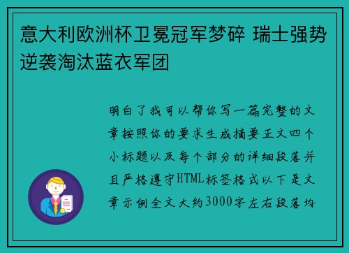 意大利欧洲杯卫冕冠军梦碎 瑞士强势逆袭淘汰蓝衣军团 意大利欧洲杯卫冕冠军梦碎 瑞士强势逆袭淘汰蓝衣军团