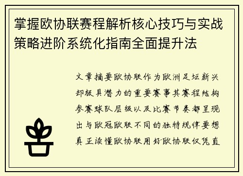 掌握欧协联赛程解析核心技巧与实战策略进阶系统化指南全面提升法 掌握欧协联赛程解析核心技巧与实战策略进阶系统化指南全面提升法