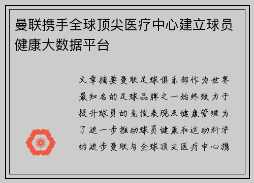 曼联携手全球顶尖医疗中心建立球员健康大数据平台 曼联携手全球顶尖医疗中心建立球员健康大数据平台