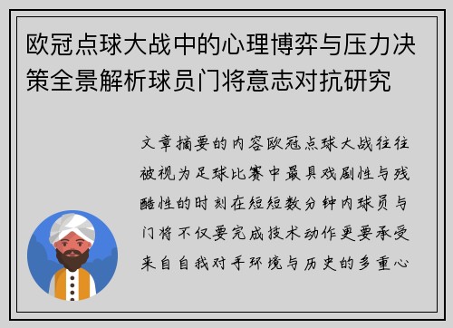 欧冠点球大战中的心理博弈与压力决策全景解析球员门将意志对抗研究 欧冠点球大战中的心理博弈与压力决策全景解析球员门将意志对抗研究