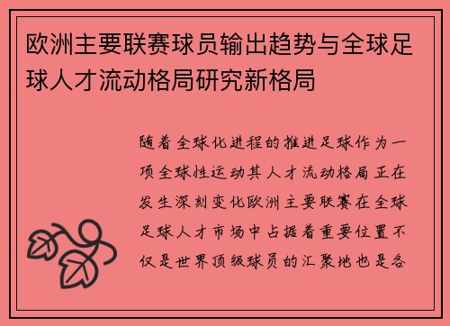 欧洲主要联赛球员输出趋势与全球足球人才流动格局研究新格局 欧洲主要联赛球员输出趋势与全球足球人才流动格局研究新格局