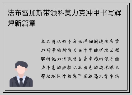 法布雷加斯带领科莫力克冲甲书写辉煌新篇章 法布雷加斯带领科莫力克冲甲书写辉煌新篇章
