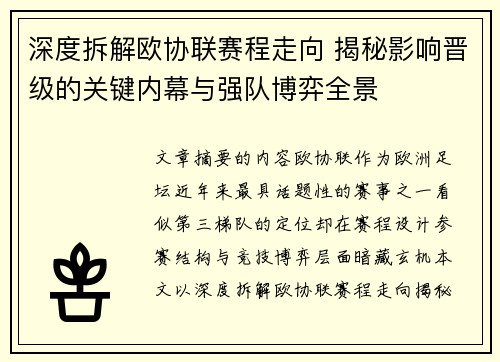 深度拆解欧协联赛程走向 揭秘影响晋级的关键内幕与强队博弈全景 深度拆解欧协联赛程走向 揭秘影响晋级的关键内幕与强队博弈全景