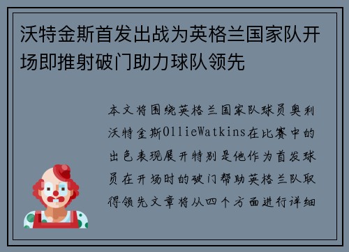 沃特金斯首发出战为英格兰国家队开场即推射破门助力球队领先 沃特金斯首发出战为英格兰国家队开场即推射破门助力球队领先