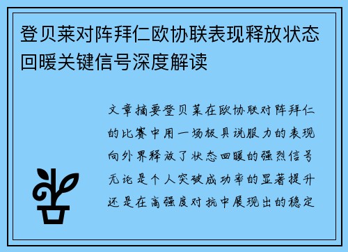 登贝莱对阵拜仁欧协联表现释放状态回暖关键信号深度解读 登贝莱对阵拜仁欧协联表现释放状态回暖关键信号深度解读