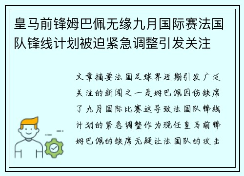 皇马前锋姆巴佩无缘九月国际赛法国队锋线计划被迫紧急调整引发关注