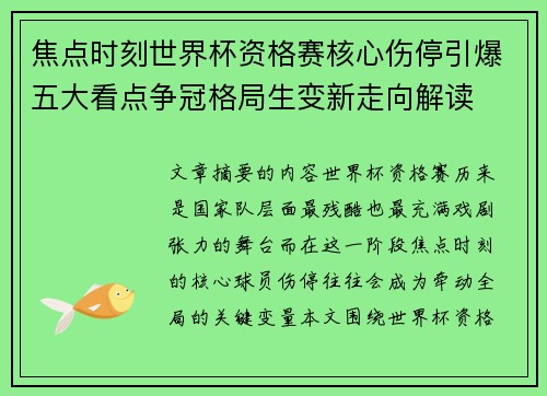 焦点时刻世界杯资格赛核心伤停引爆五大看点争冠格局生变新走向解读