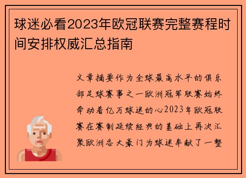 球迷必看2023年欧冠联赛完整赛程时间安排权威汇总指南