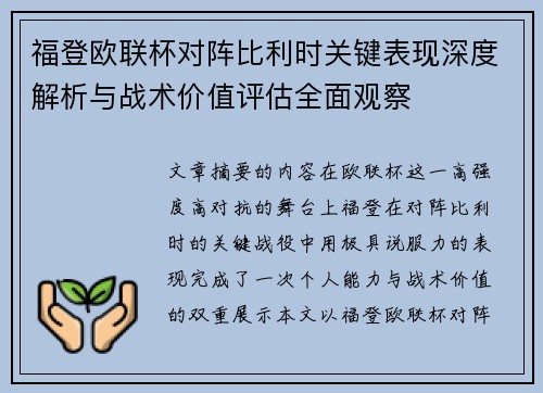福登欧联杯对阵比利时关键表现深度解析与战术价值评估全面观察