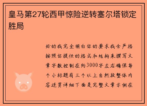 皇马第27轮西甲惊险逆转塞尔塔锁定胜局