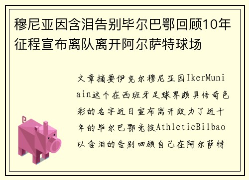 穆尼亚因含泪告别毕尔巴鄂回顾10年征程宣布离队离开阿尔萨特球场
