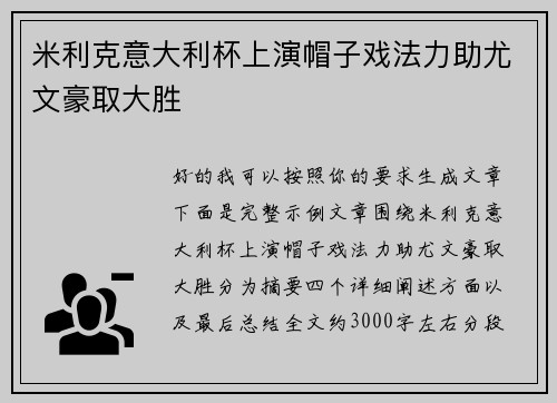 米利克意大利杯上演帽子戏法力助尤文豪取大胜 米利克意大利杯上演帽子戏法力助尤文豪取大胜