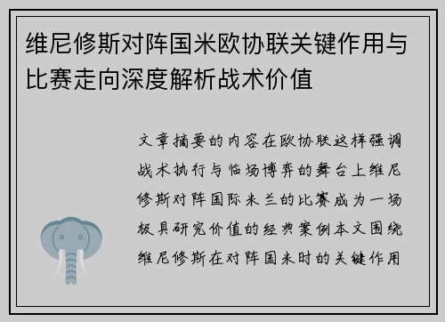 维尼修斯对阵国米欧协联关键作用与比赛走向深度解析战术价值